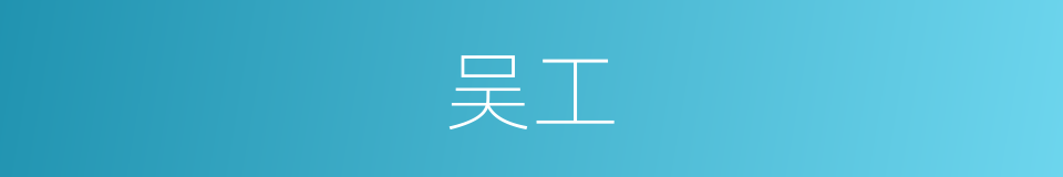 吴工的同义词