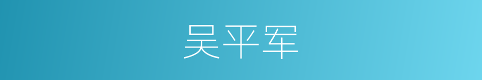 吴平军的同义词