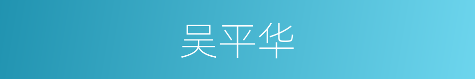 吴平华的同义词
