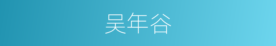 吴年谷的同义词