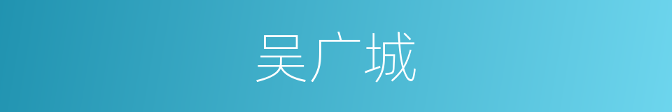 吴广城的同义词