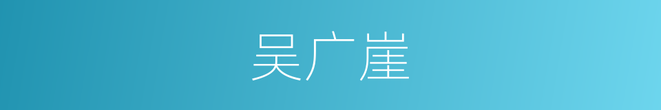 吴广崖的同义词