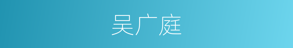 吴广庭的同义词