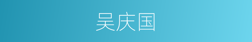 吴庆国的同义词