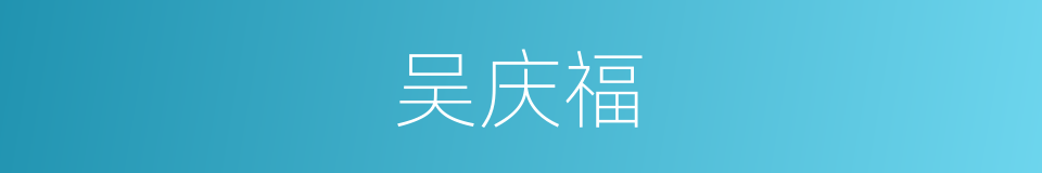 吴庆福的同义词