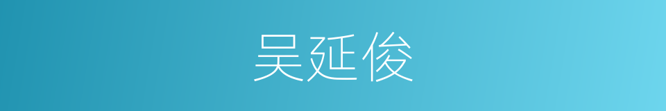 吴延俊的同义词