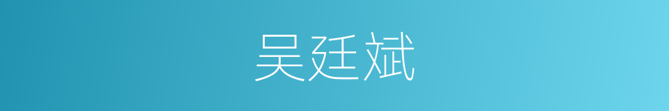 吴廷斌的同义词