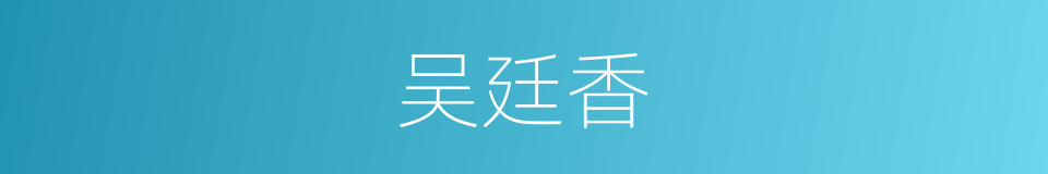 吴廷香的同义词