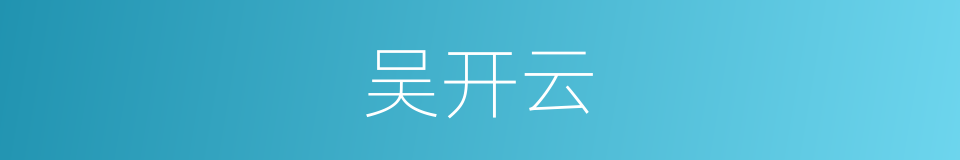 吴开云的同义词