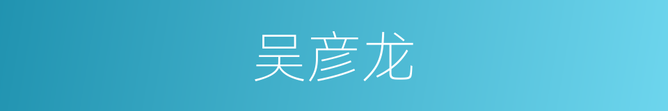 吴彦龙的同义词