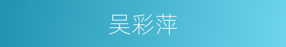 吴彩萍的同义词
