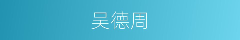 吴德周的同义词