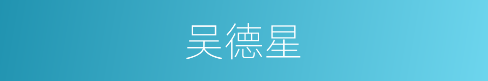 吴德星的同义词