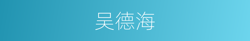 吴德海的同义词