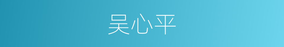 吴心平的同义词