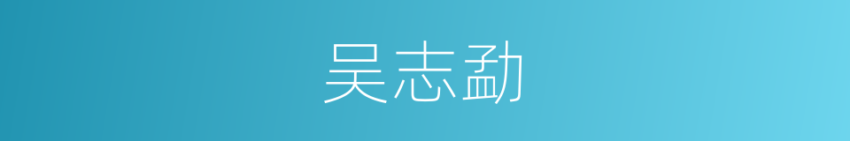 吴志勐的同义词