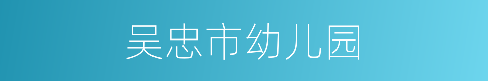 吴忠市幼儿园的同义词