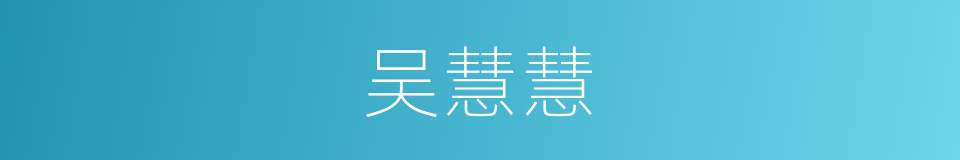 吴慧慧的同义词