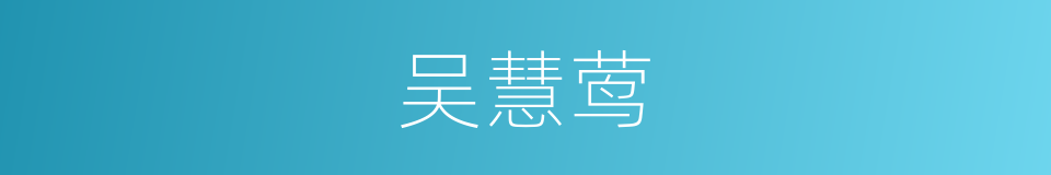 吴慧莺的同义词