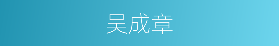 吴成章的同义词