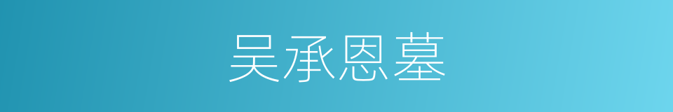 吴承恩墓的同义词