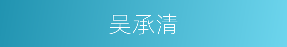 吴承清的同义词