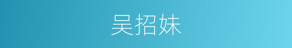 吴招妹的同义词