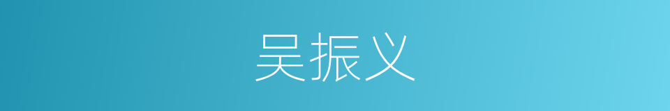 吴振义的同义词