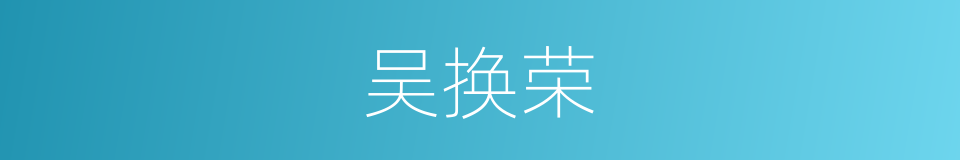 吴换荣的同义词