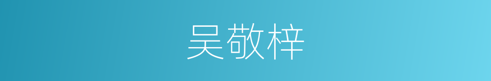 吴敬梓的同义词