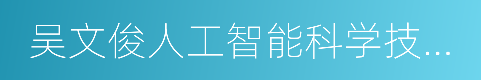 吴文俊人工智能科学技术奖的同义词