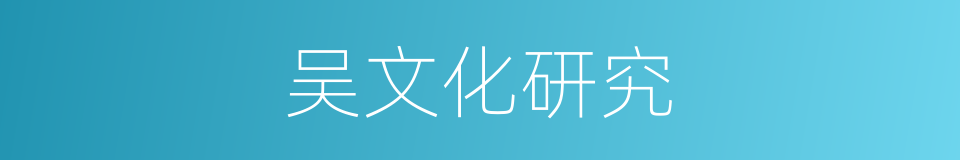 吴文化研究的同义词