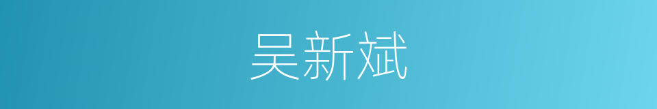 吴新斌的同义词