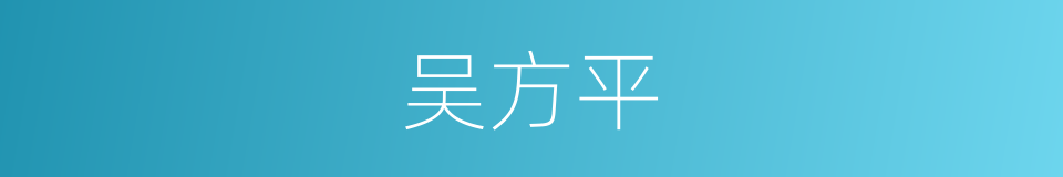 吴方平的同义词
