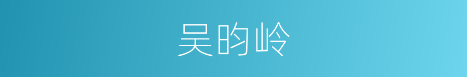 吴昀岭的同义词
