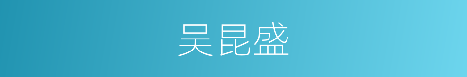 吴昆盛的同义词