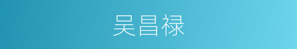 吴昌禄的同义词