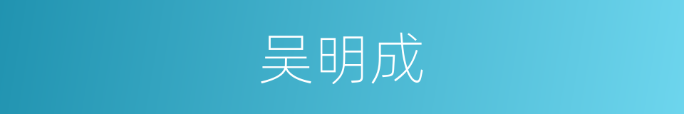 吴明成的同义词
