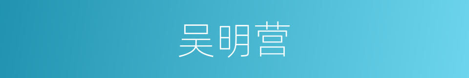 吴明营的同义词