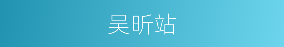 吴昕站的同义词