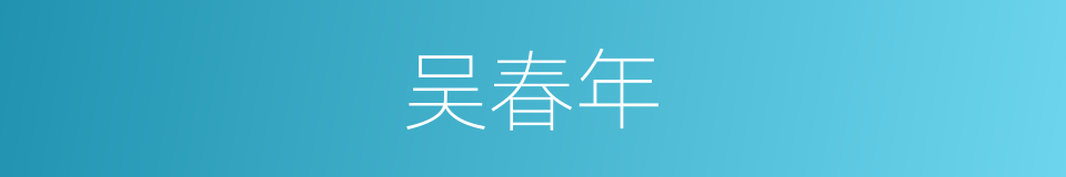 吴春年的同义词