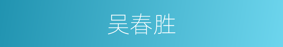 吴春胜的同义词