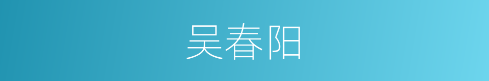 吴春阳的同义词
