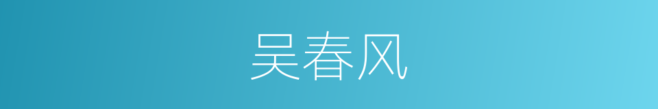 吴春风的同义词