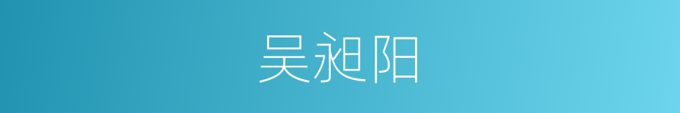 吴昶阳的同义词