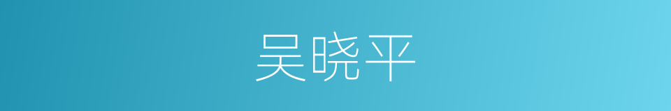 吴晓平的同义词