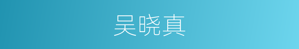 吴晓真的同义词