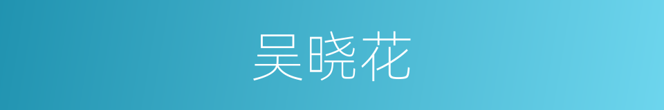 吴晓花的同义词