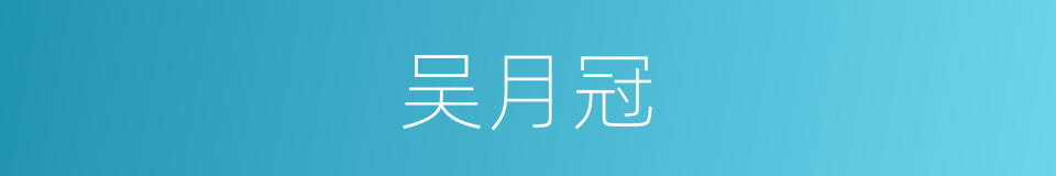 吴月冠的同义词