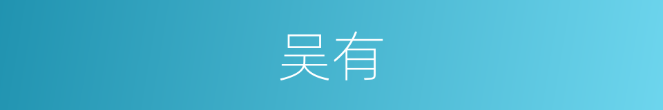 吴有的同义词